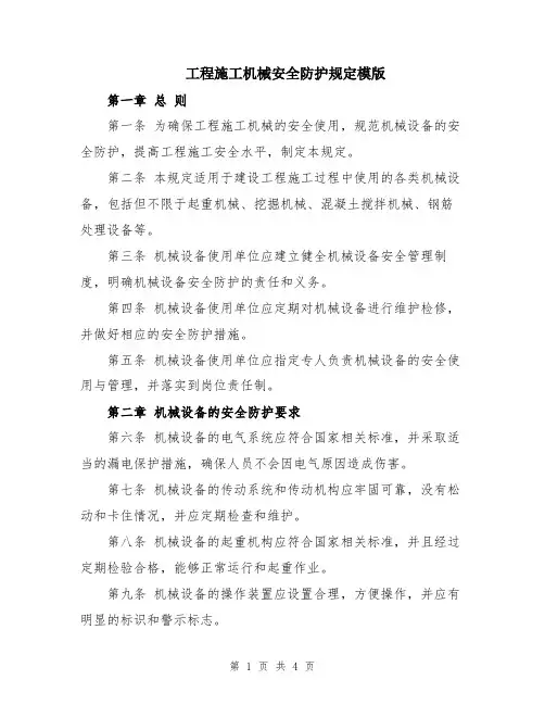 工程施工机械安全防护规定模版