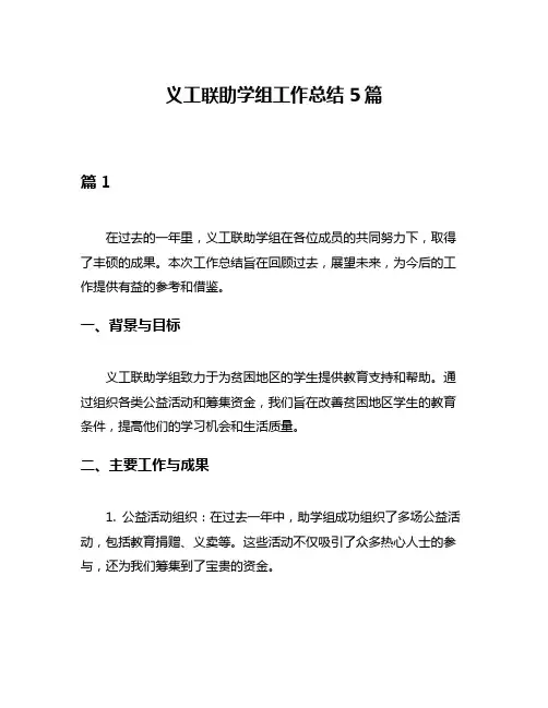 义工联助学组工作总结5篇