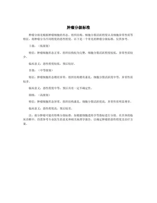 肿瘤分级标准