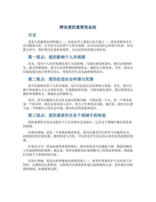 辩论爱的重要总结