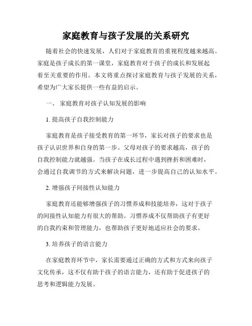 家庭教育与孩子发展的关系研究