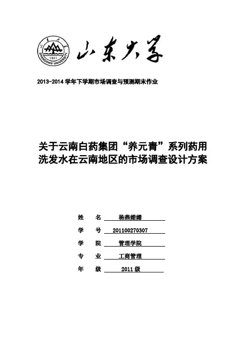 关于云南白药集团“养元青”系列药用洗发水在云南地区的市场调研计划书-杨燕姗姗-201100270307