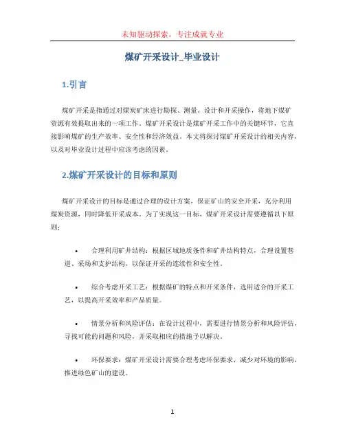 煤矿开采设计_毕业设计