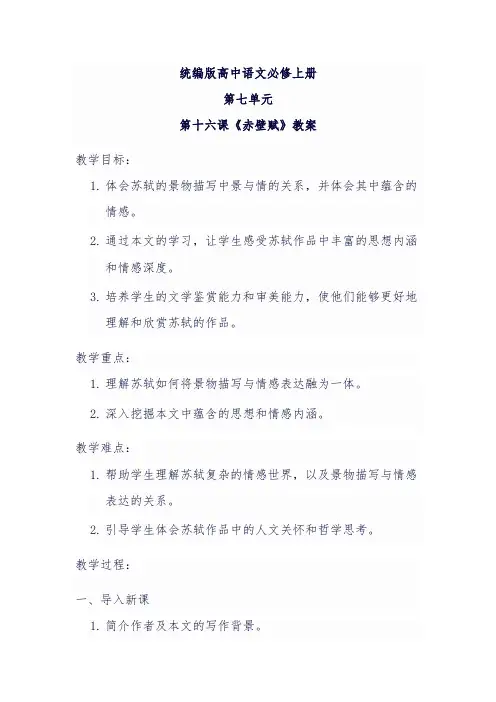 《赤壁赋》教学设计 统编版高中语文必修上册