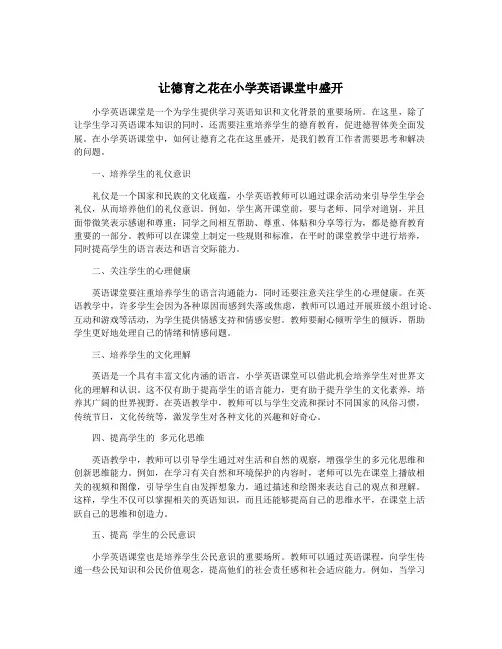 让德育之花在小学英语课堂中盛开