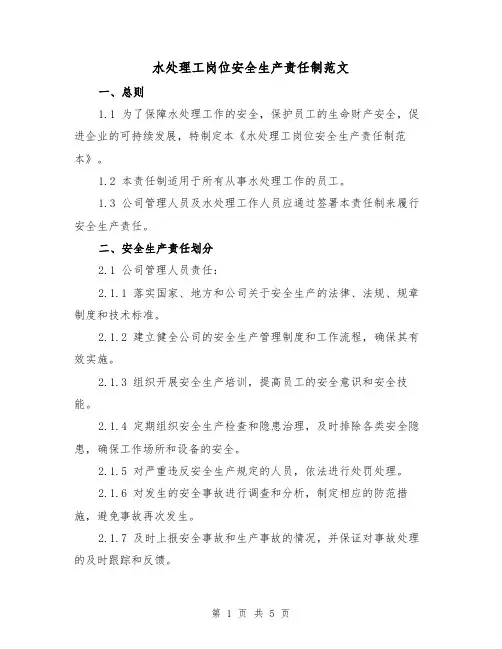 水处理工岗位安全生产责任制范文（三篇）