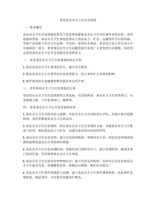 食堂食品安全卫生应急预案