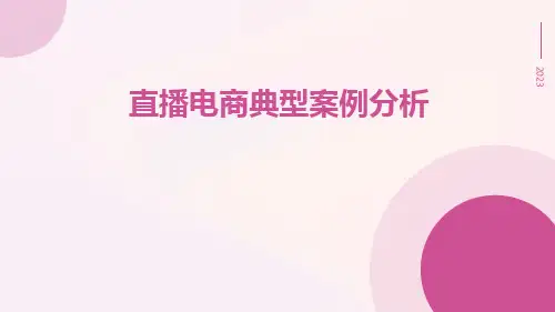 直播电商典型案例分析ppt
