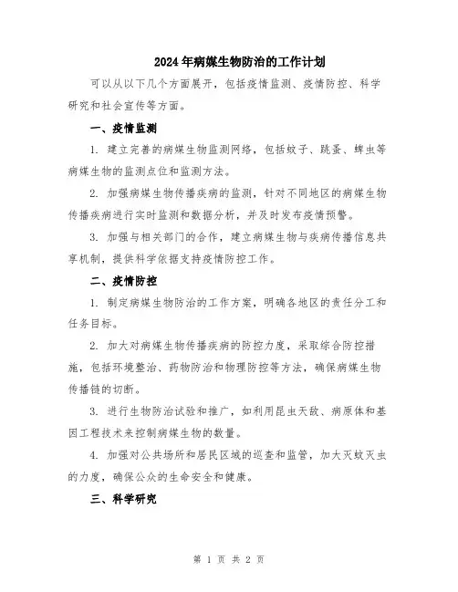 2024年病媒生物防治的工作计划