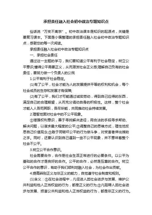 承担责任融入社会初中政治专题知识点