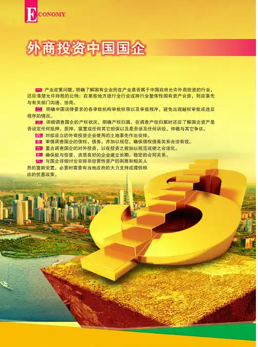 外商投资中国国企-应注意的主要法律问题
