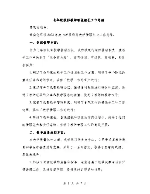 七年级级部教学管理组长工作总结(二篇)