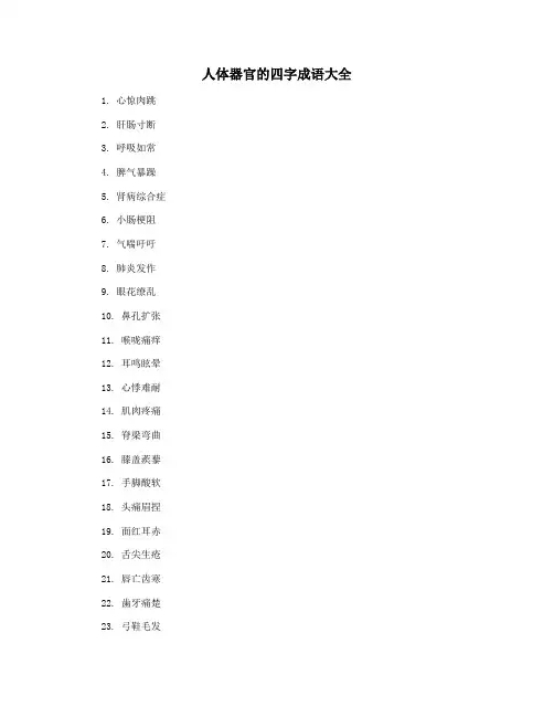 人体器官的四字成语大全