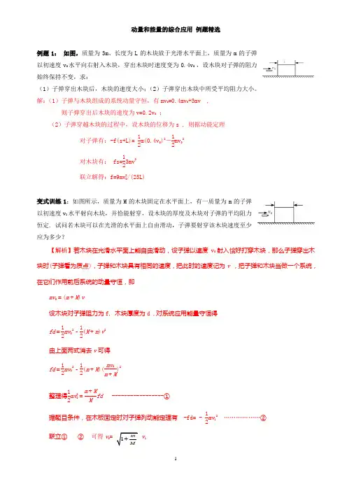 动量和能量的综合应用 例题精选