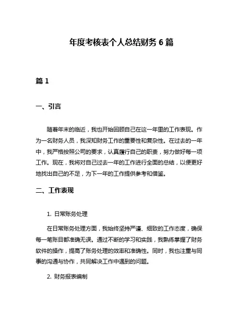 年度考核表个人总结财务6篇