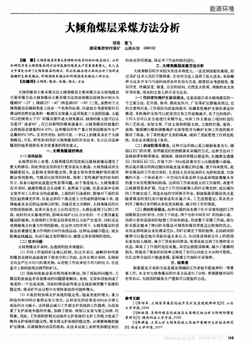 大倾角煤层采煤方法分析
