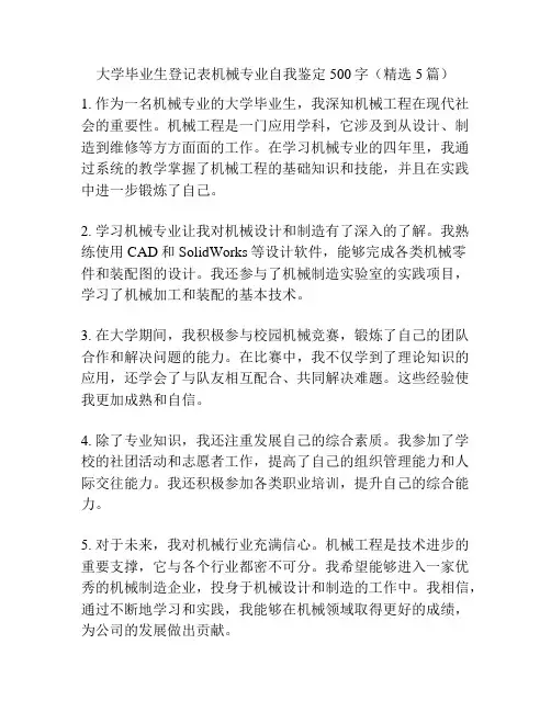 大学毕业生登记表机械专业自我鉴定500字(精选5篇)