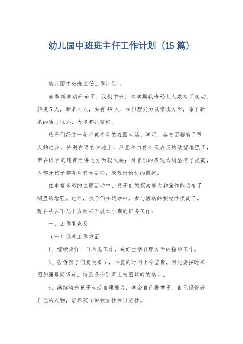 幼儿园中班班主任工作计划(15篇)