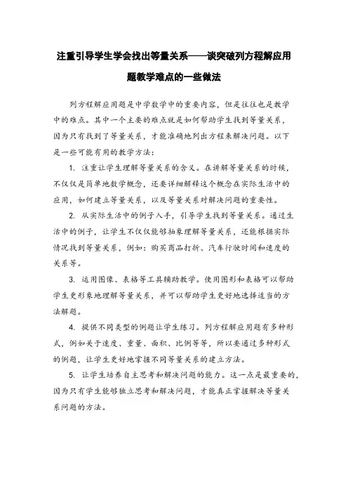 注重引导学生学会找出等量关系——谈突破列方程解应用题教学难点的一些做法