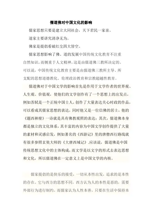 儒道佛对中国文化的影响
