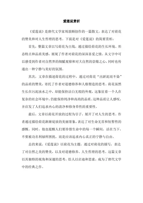 爱莲说赏析