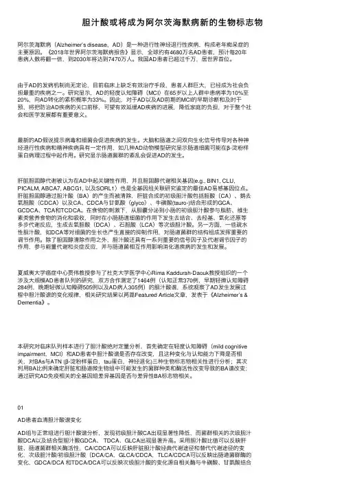 胆汁酸或将成为阿尔茨海默病新的生物标志物
