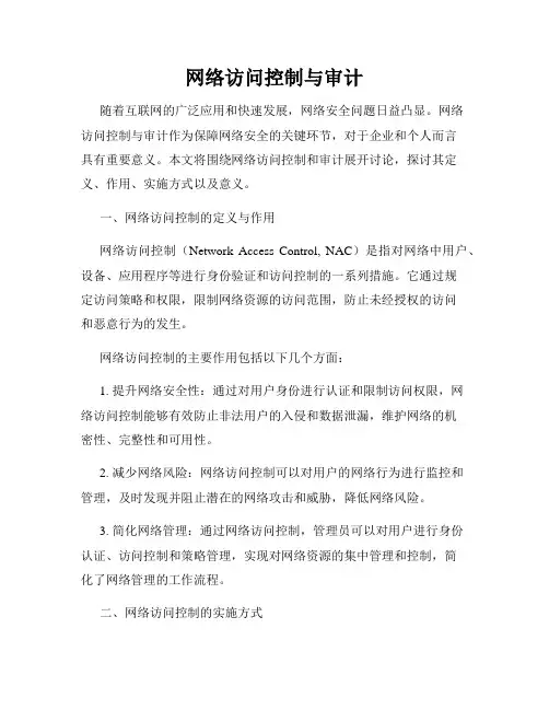网络访问控制与审计