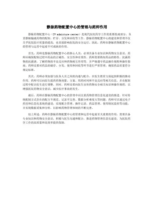 静脉药物配置中心的管理与药师作用