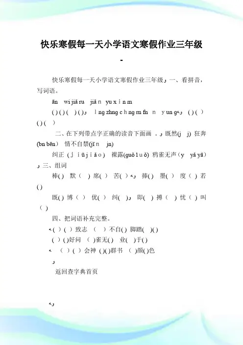 快乐寒假每一天小学语文寒假作业三年级.doc