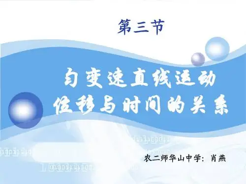 匀变速直线运动位移与时间的关系(说课稿)——肖燕
