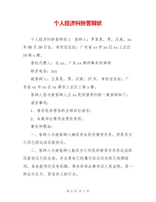 个人经济纠纷答辩状