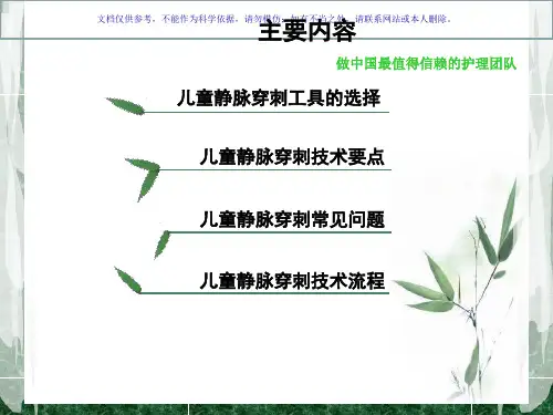 小儿静脉穿刺课件