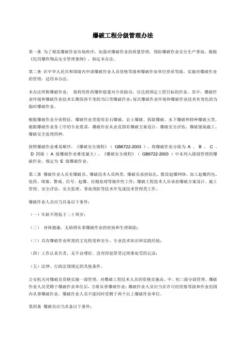《爆破工程分级管理办法》[1]