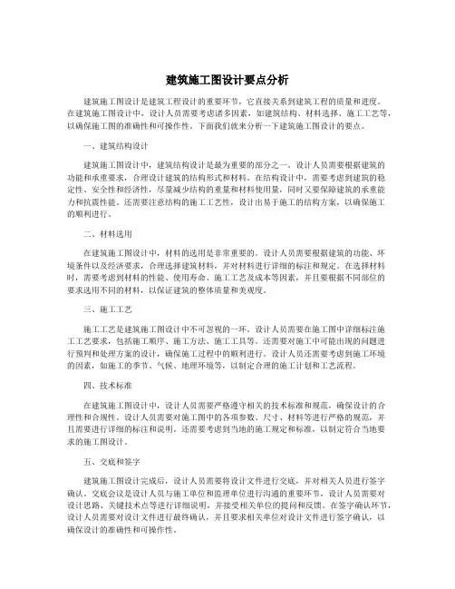 建筑施工图设计要点分析