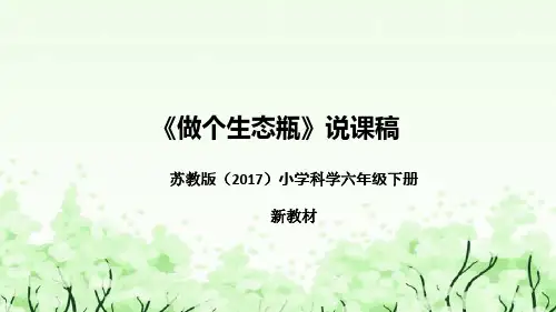 苏教版(2017)小学科学六年下册《做个生态瓶》说课(附反思、板书)课件