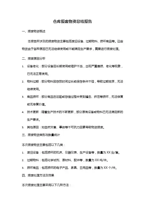 仓库报废物资总结报告