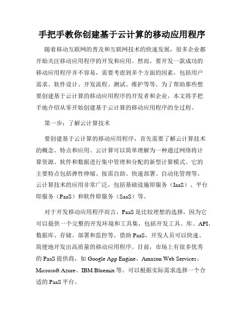 手把手教你创建基于云计算的移动应用程序