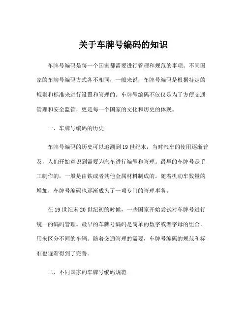 关于车牌号编码的知识