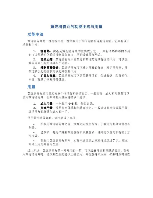 黄连清胃丸的功能主治与用量