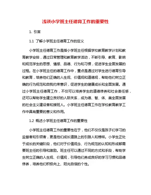 浅谈小学班主任德育工作的重要性
