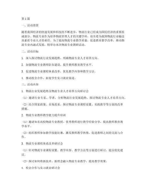 物流专业教研活动主题(3篇)