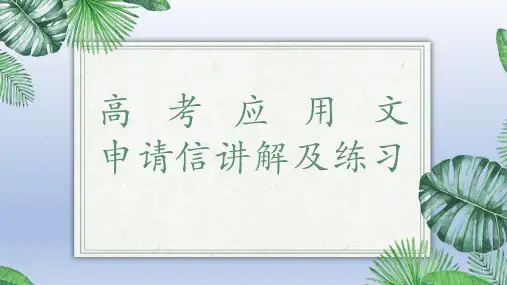 高考英语二轮复习应用文申请信课件