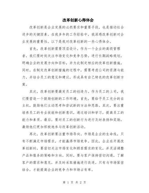 改革创新心得体会