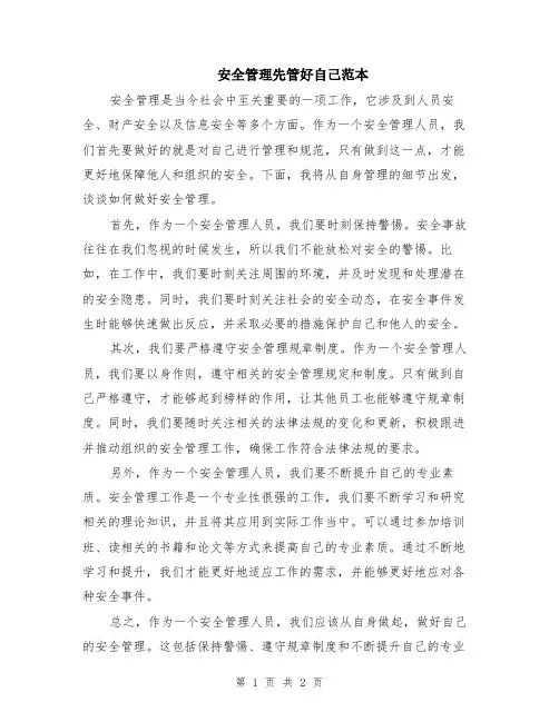 安全管理先管好自己范本