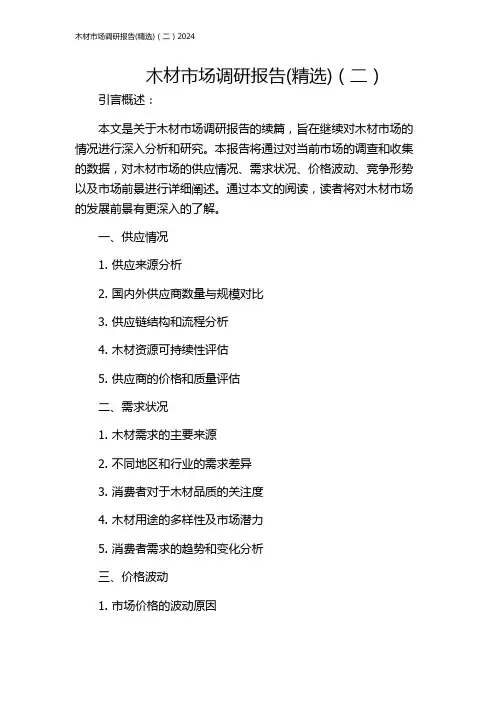 木材市场调研报告(精选)(二)2024