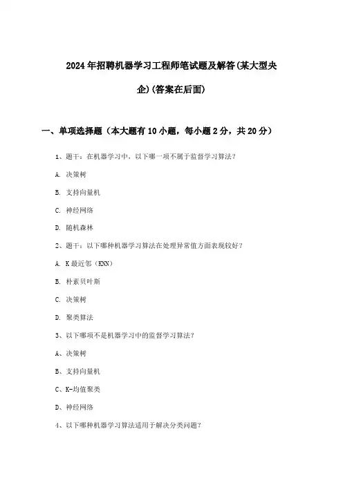 机器学习工程师招聘笔试题及解答(某大型央企)2024年