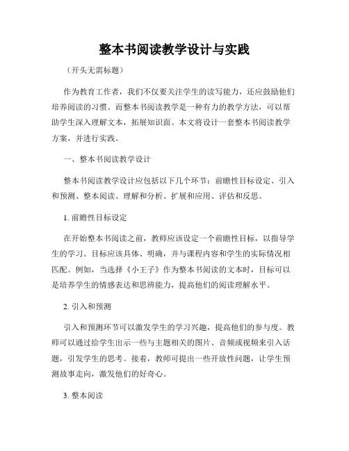整本书阅读教学设计与实践