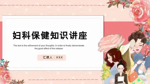 妇科保健知识讲座主题PPT