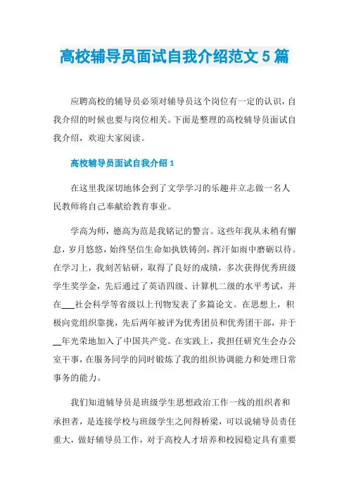 高校辅导员面试自我介绍范文5篇