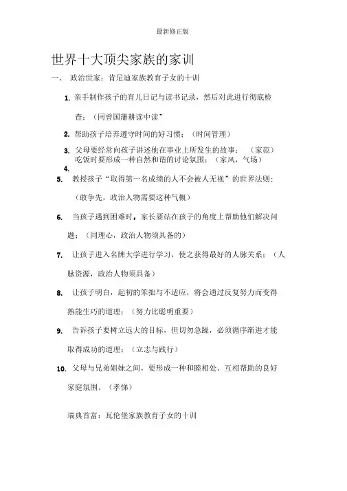 世界十大顶尖家族的家训_最新修正版